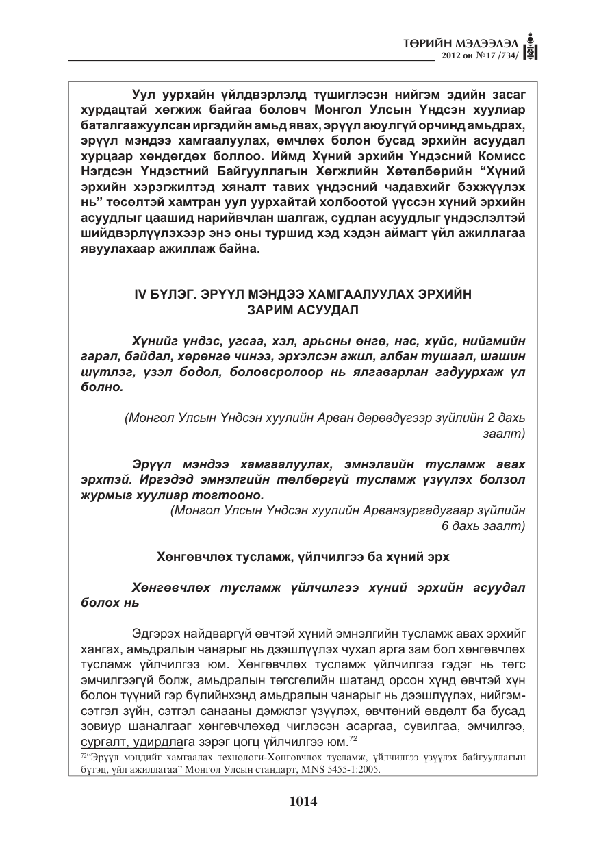 «Төрийн мэдээлэл» № 17, файлын 106-р хуудас