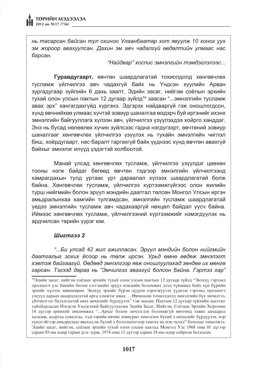 «Төрийн мэдээлэл» № 17, файлын 109-р хуудас