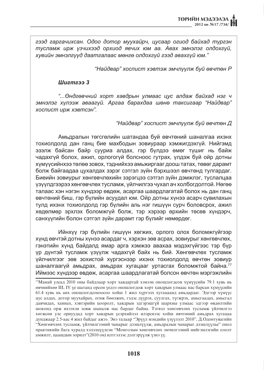 «Төрийн мэдээлэл» № 17, файлын 110-р хуудас
