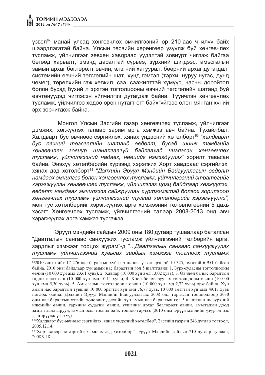 «Төрийн мэдээлэл» № 17, файлын 113-р хуудас