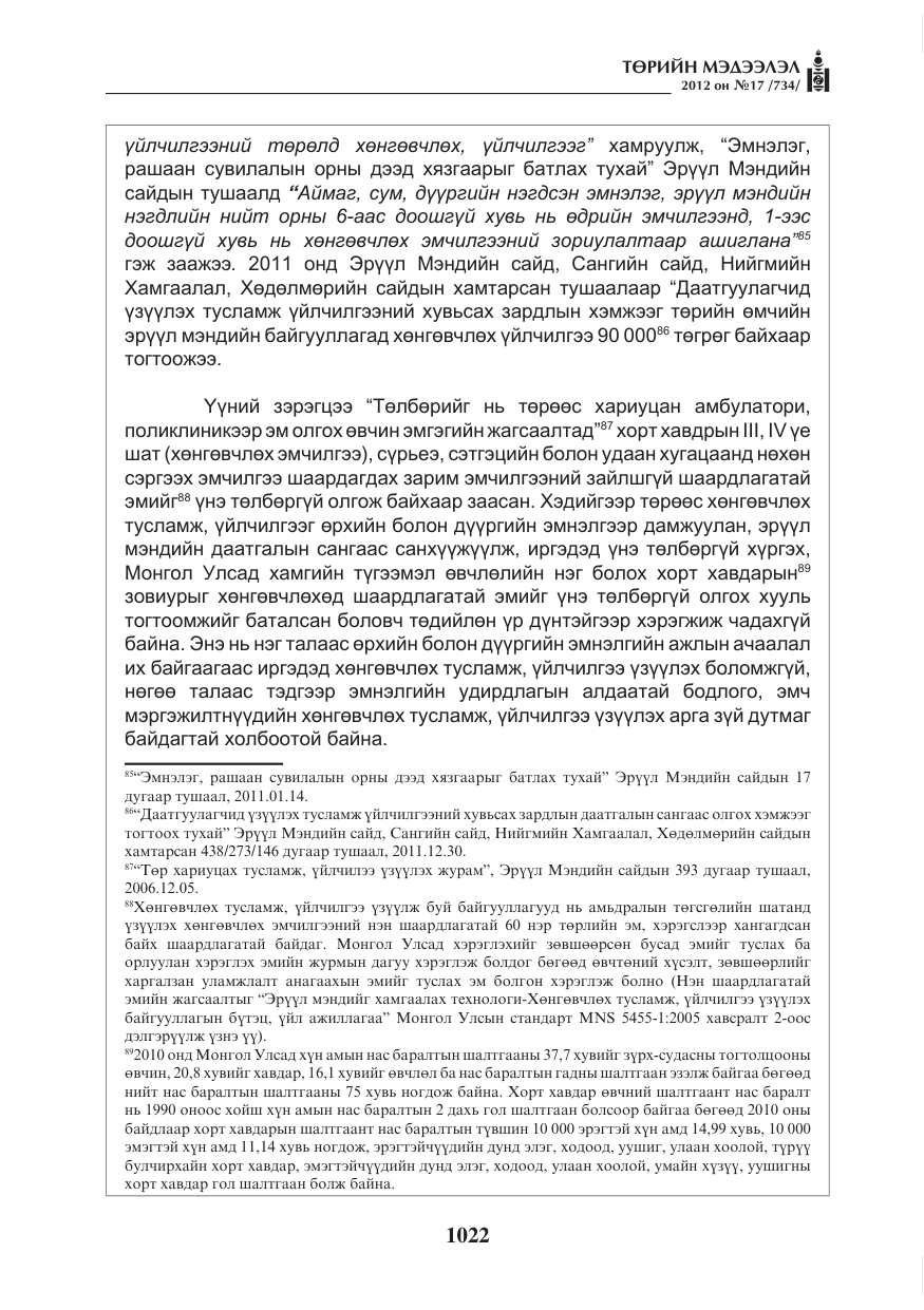 «Төрийн мэдээлэл» № 17, файлын 114-р хуудас