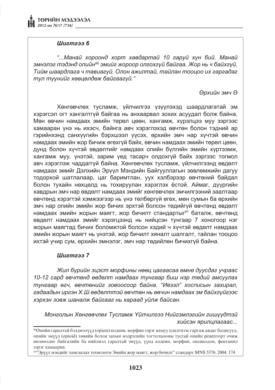 «Төрийн мэдээлэл» № 17, файлын 115-р хуудас