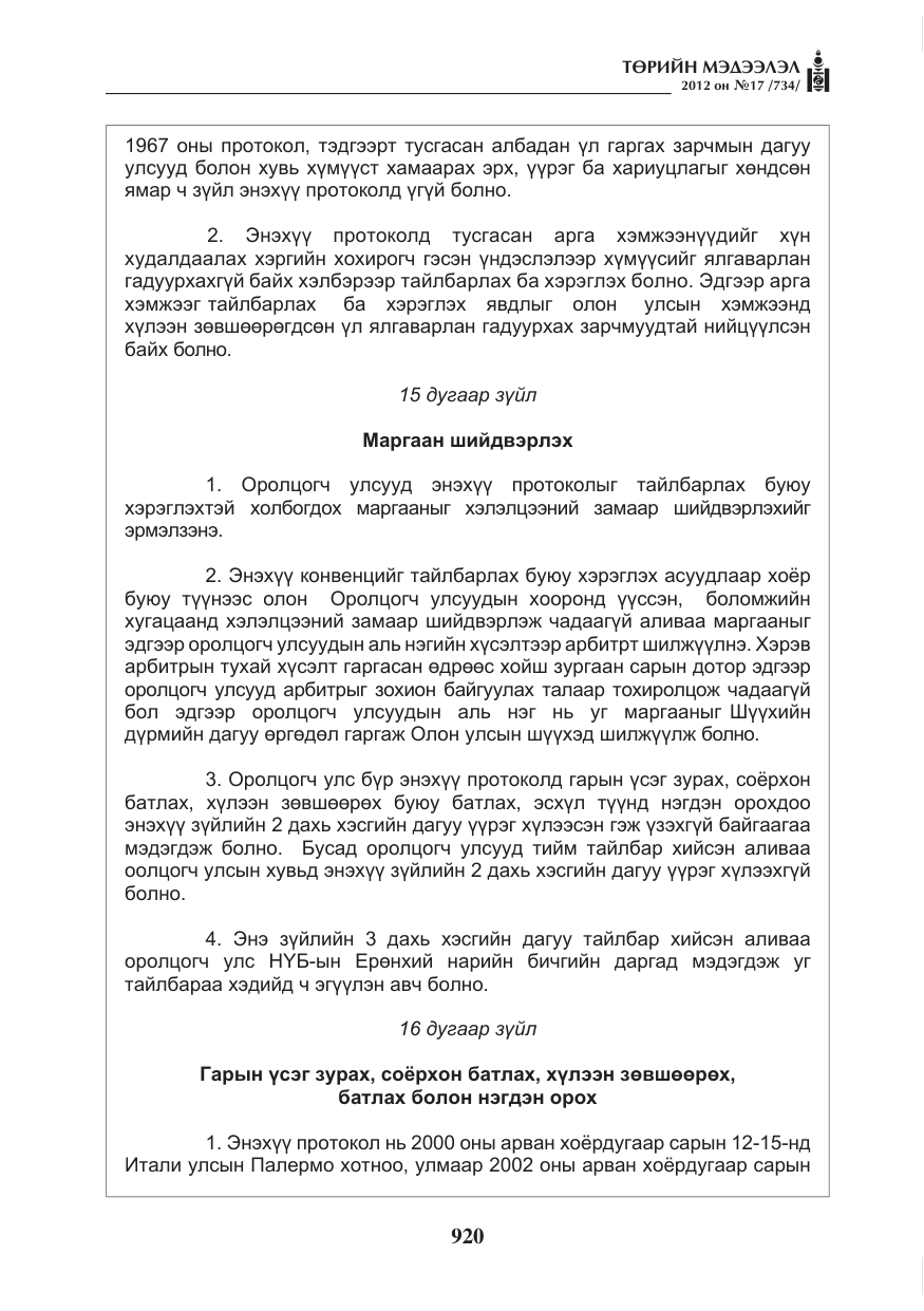 «Төрийн мэдээлэл» № 17, файлын 12-р хуудас