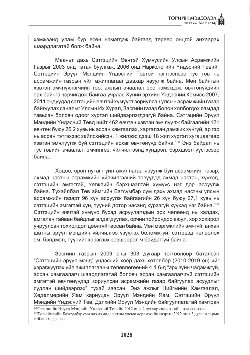 «Төрийн мэдээлэл» № 17, файлын 120-р хуудас