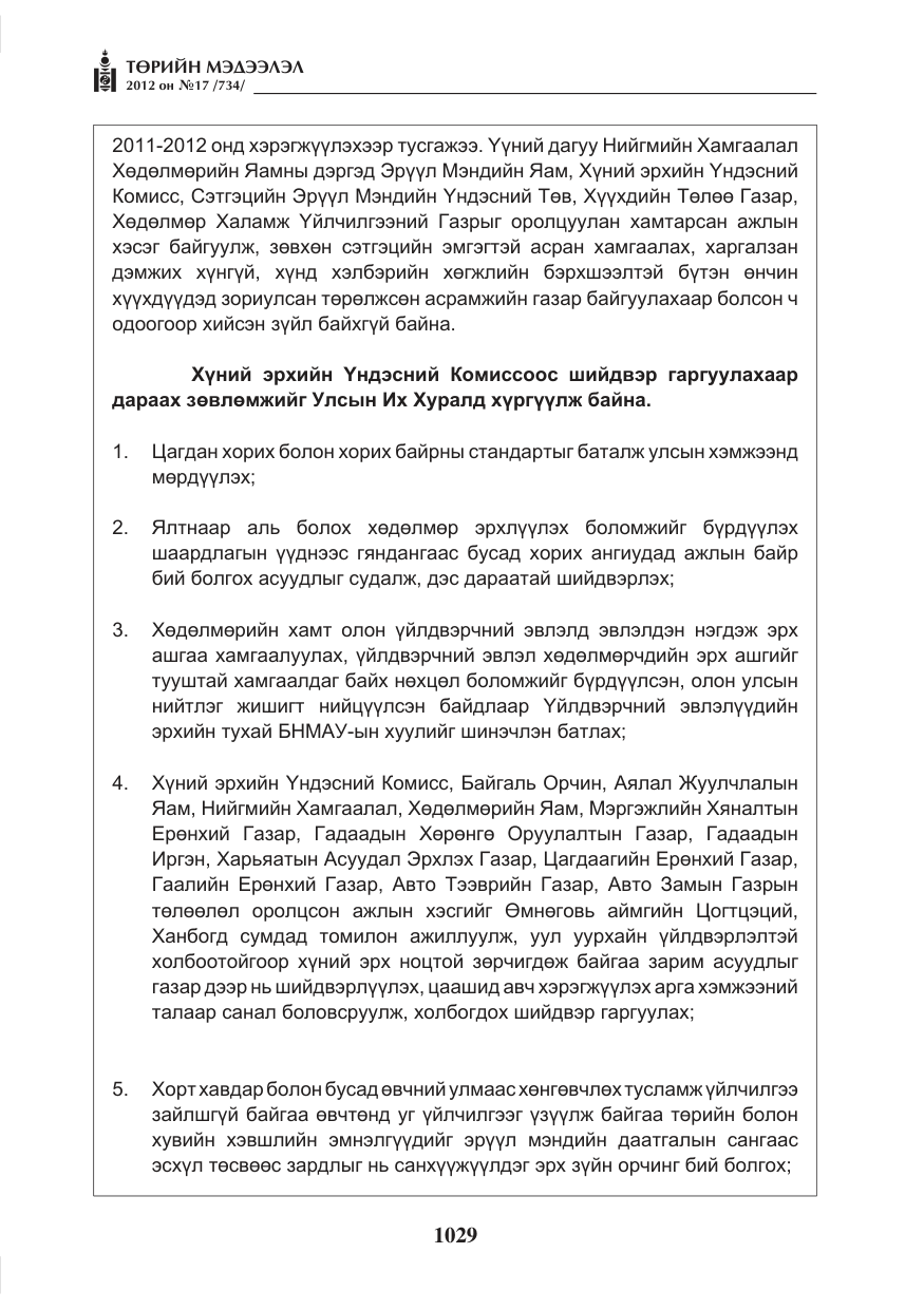 «Төрийн мэдээлэл» № 17, файлын 121-р хуудас
