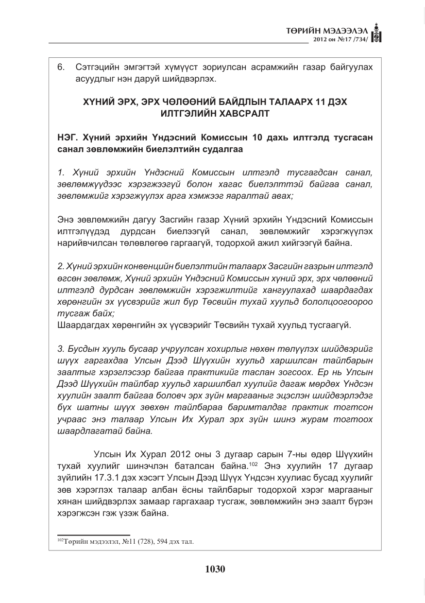«Төрийн мэдээлэл» № 17, файлын 122-р хуудас