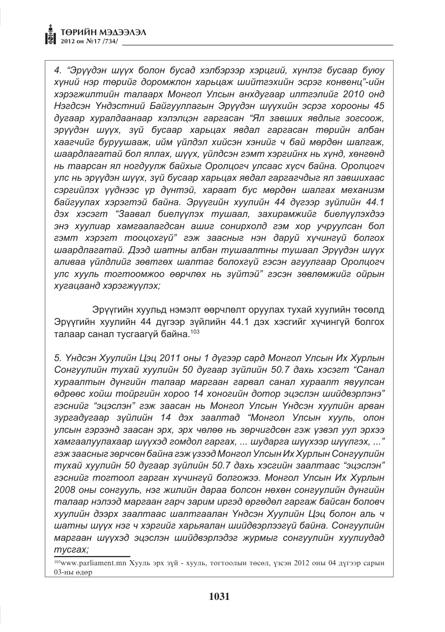«Төрийн мэдээлэл» № 17, файлын 123-р хуудас