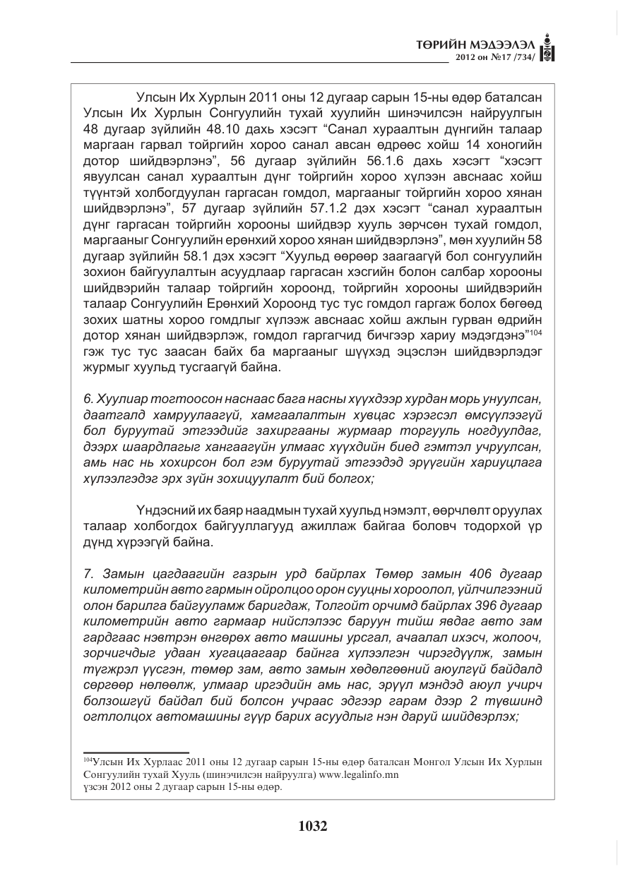 «Төрийн мэдээлэл» № 17, файлын 124-р хуудас