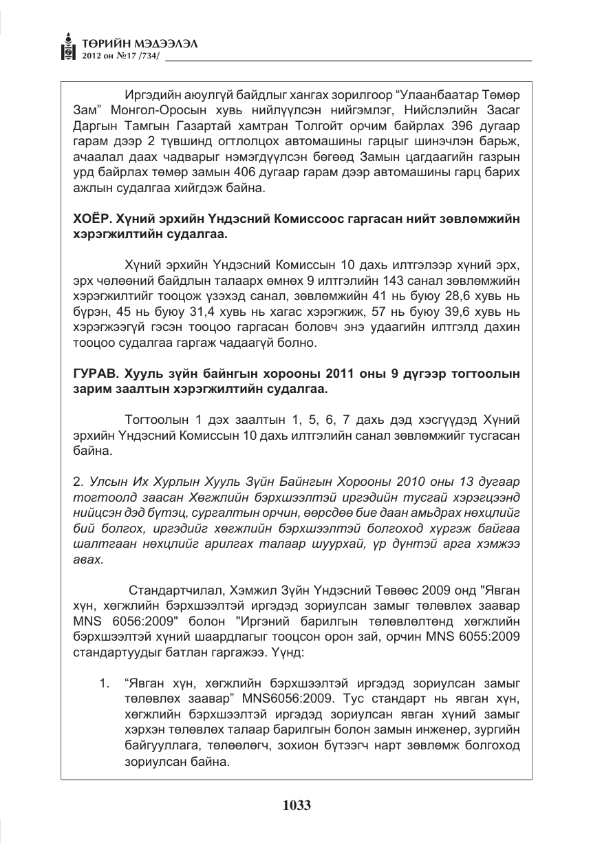 «Төрийн мэдээлэл» № 17, файлын 125-р хуудас