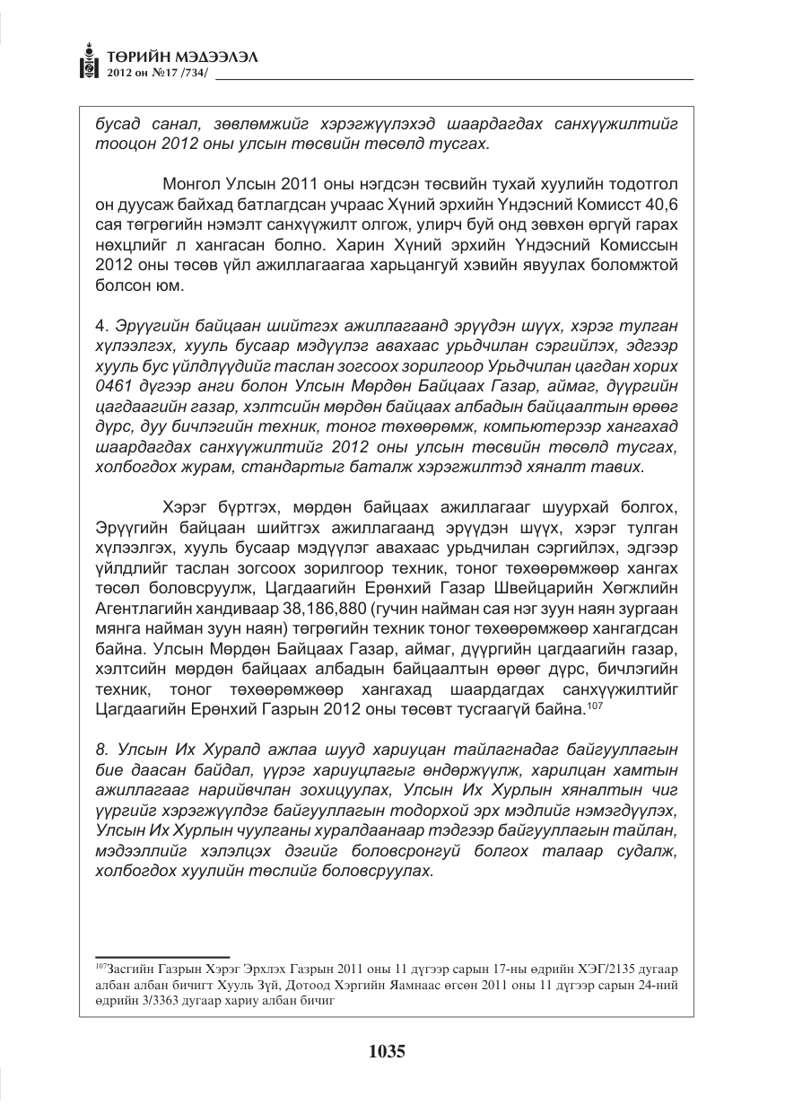 «Төрийн мэдээлэл» № 17, файлын 127-р хуудас