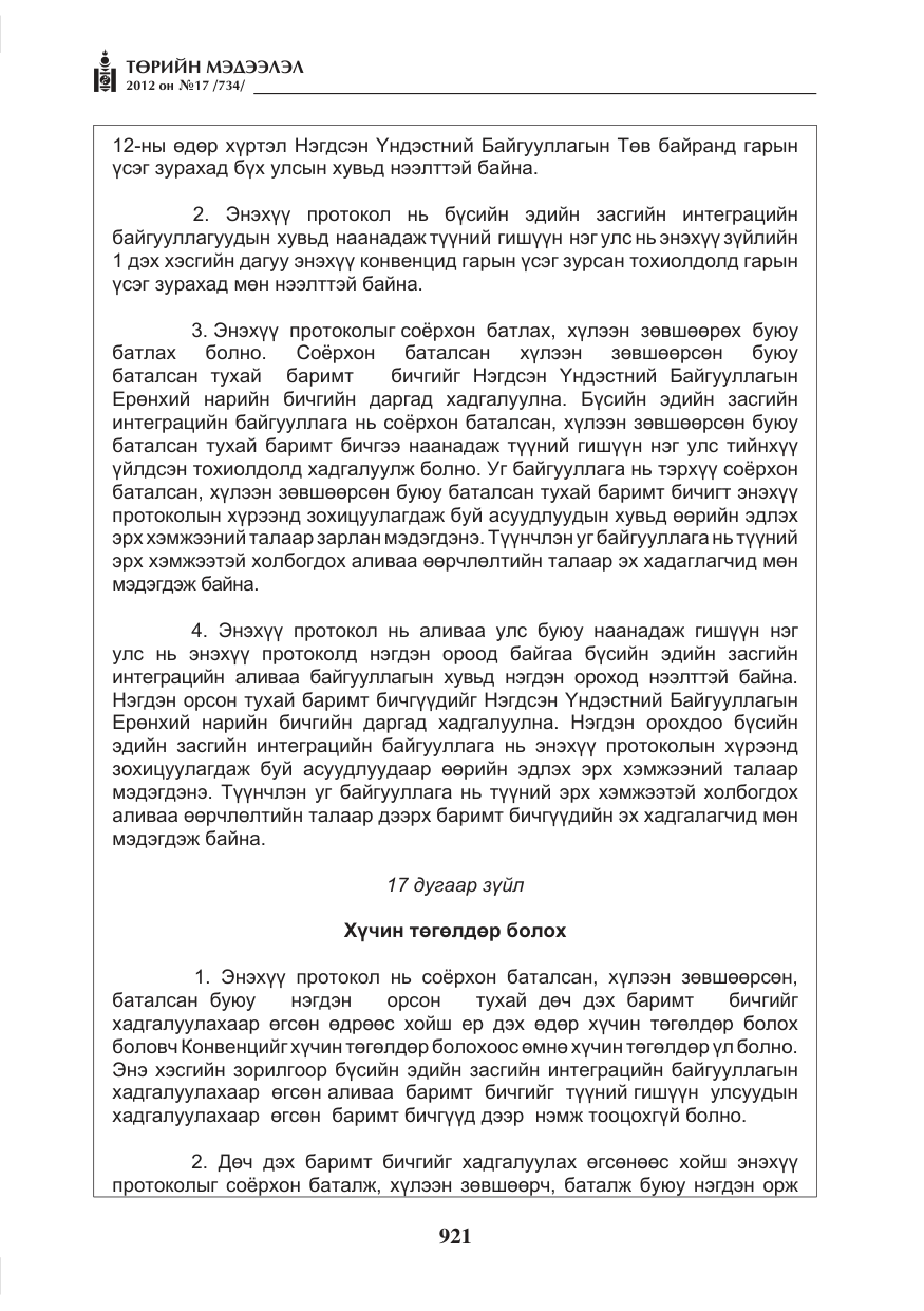 «Төрийн мэдээлэл» № 17, файлын 13-р хуудас