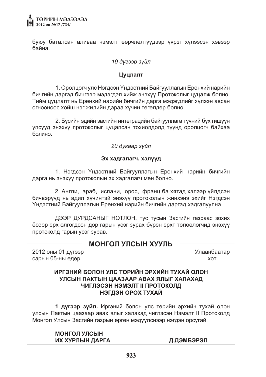 «Төрийн мэдээлэл» № 17, файлын 15-р хуудас