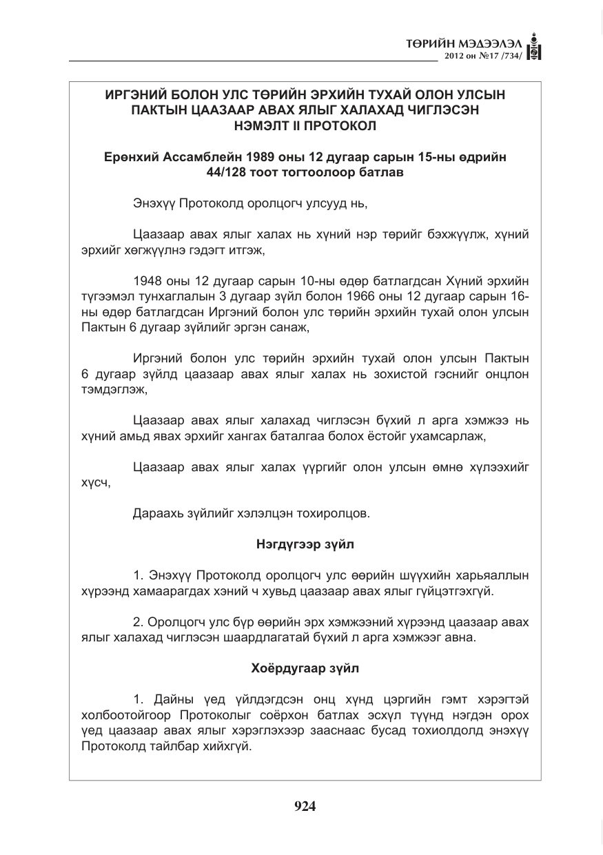 «Төрийн мэдээлэл» № 17, файлын 16-р хуудас
