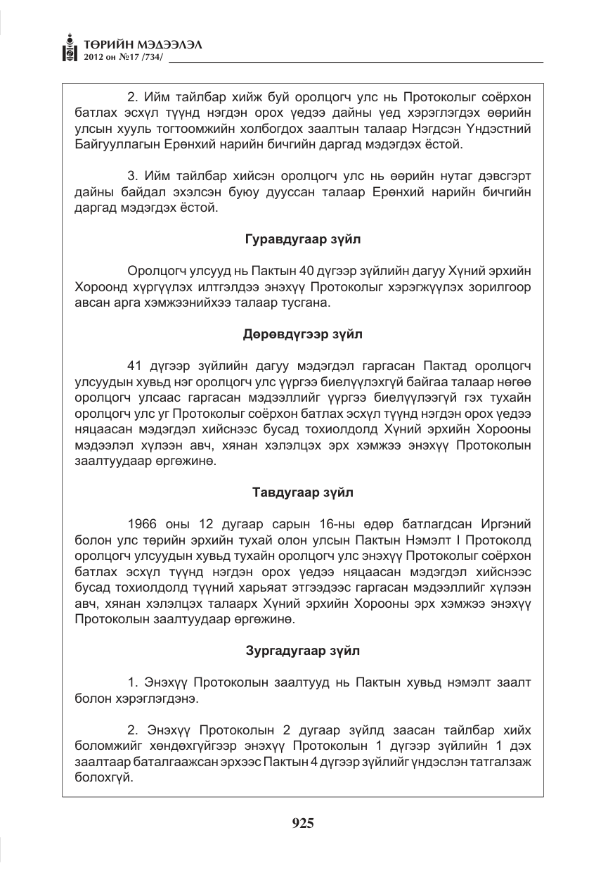 «Төрийн мэдээлэл» № 17, файлын 17-р хуудас