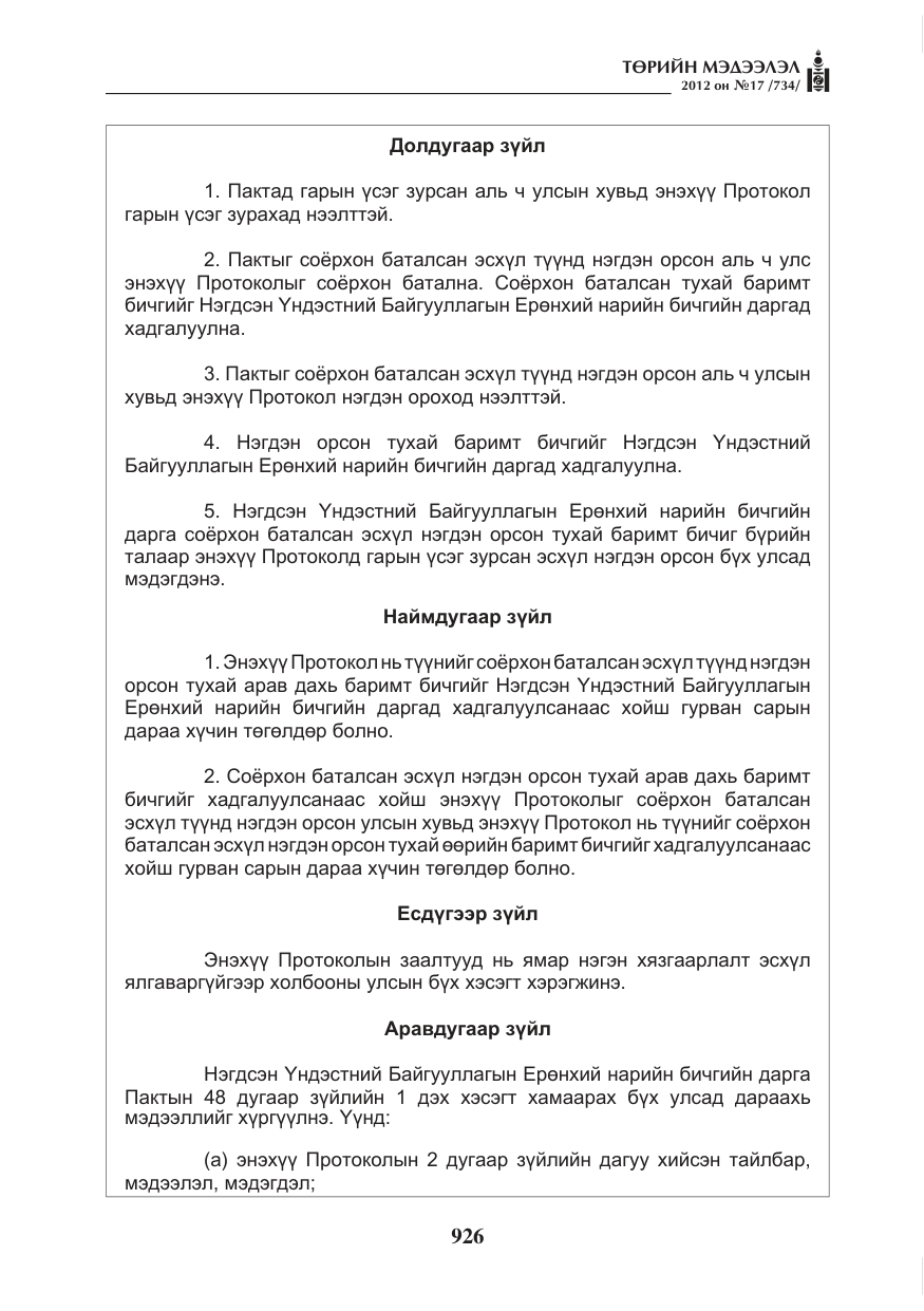 «Төрийн мэдээлэл» № 17, файлын 18-р хуудас
