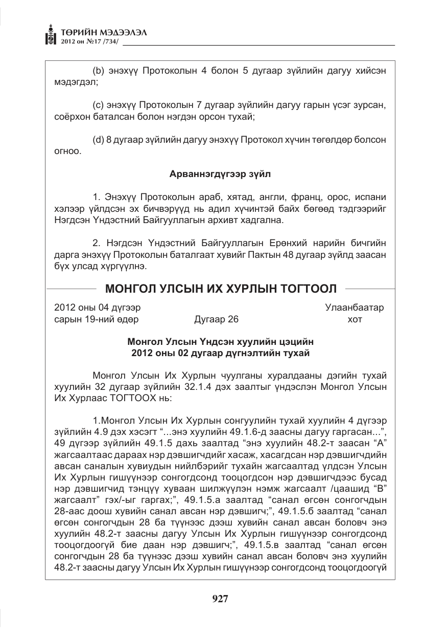 «Төрийн мэдээлэл» № 17, файлын 19-р хуудас