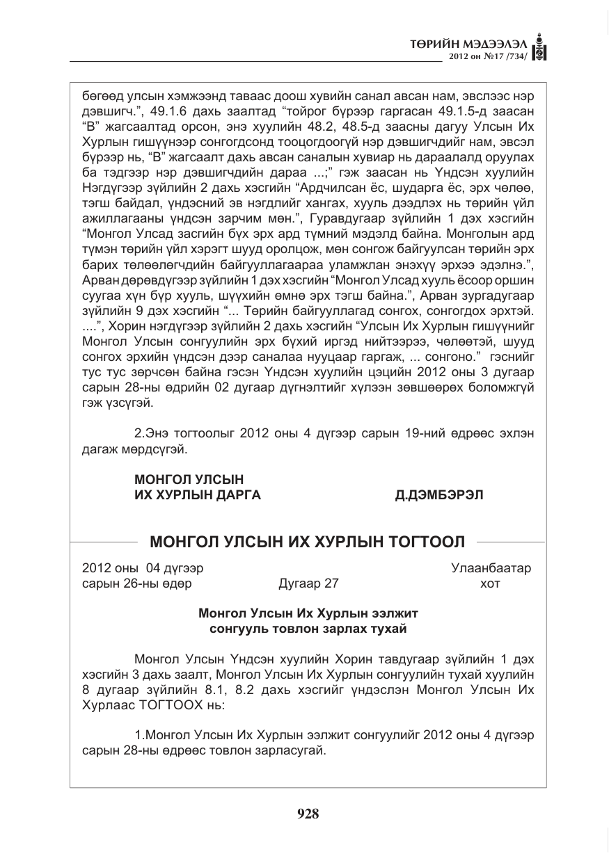 «Төрийн мэдээлэл» № 17, файлын 20-р хуудас