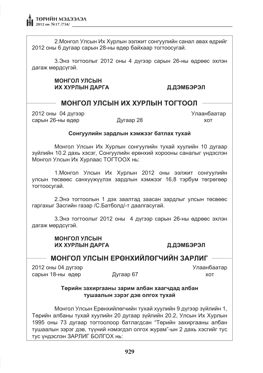 «Төрийн мэдээлэл» № 17, файлын 21-р хуудас