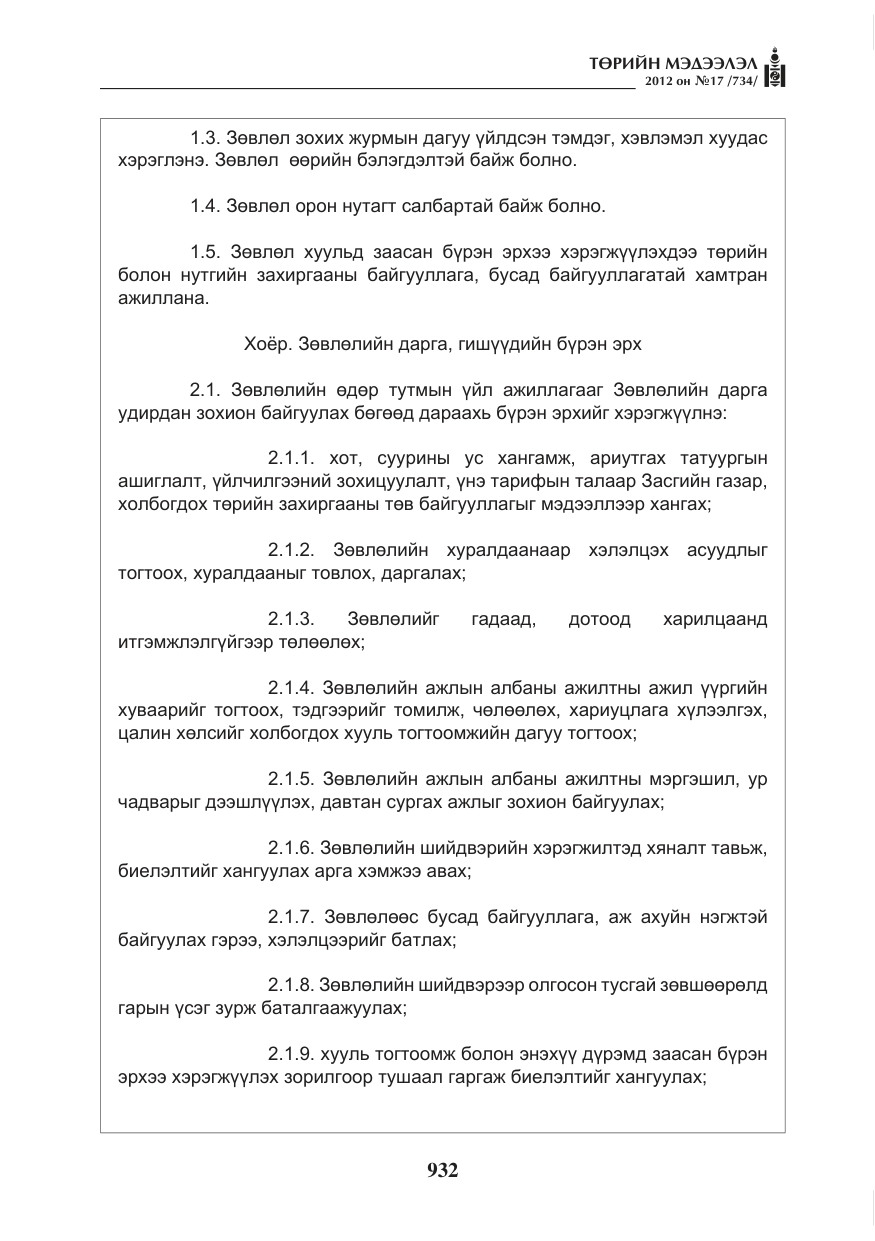 «Төрийн мэдээлэл» № 17, файлын 24-р хуудас