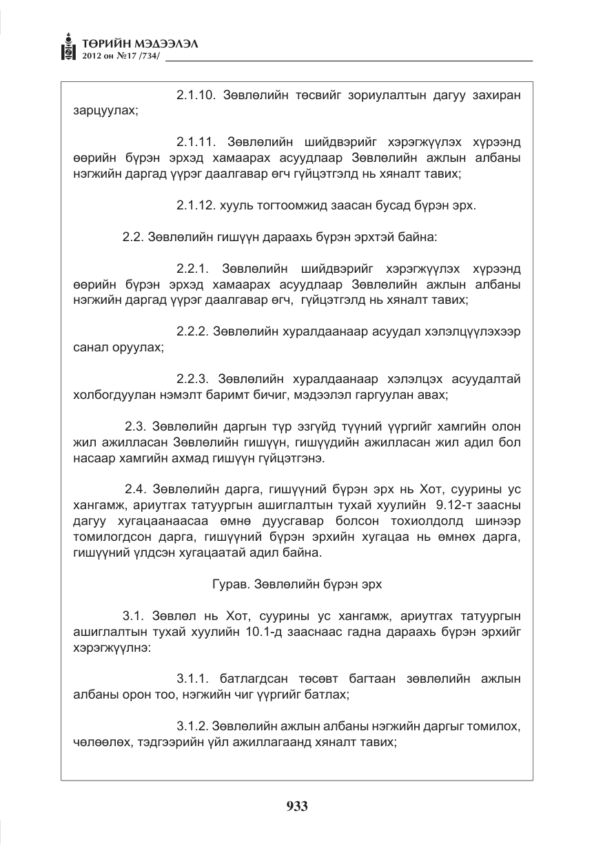 «Төрийн мэдээлэл» № 17, файлын 25-р хуудас