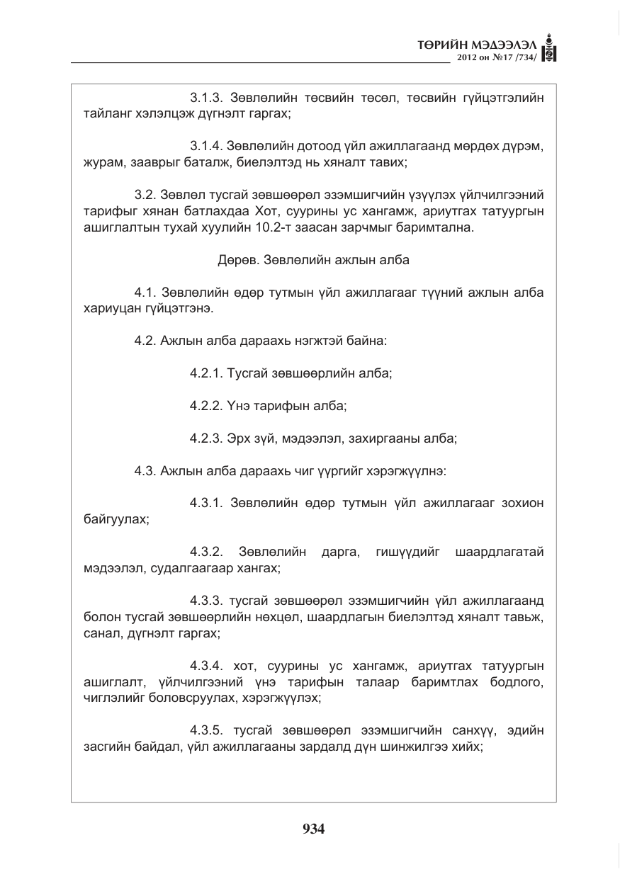 «Төрийн мэдээлэл» № 17, файлын 26-р хуудас