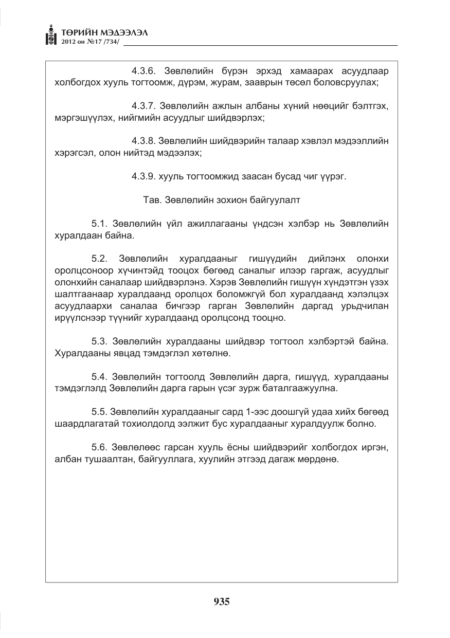 «Төрийн мэдээлэл» № 17, файлын 27-р хуудас