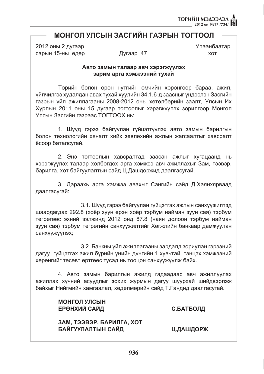 «Төрийн мэдээлэл» № 17, файлын 28-р хуудас