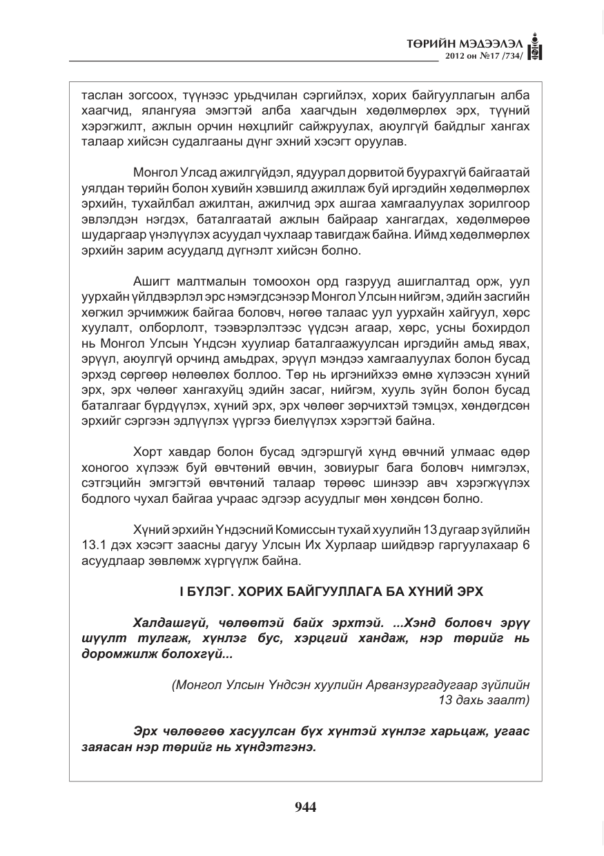 «Төрийн мэдээлэл» № 17, файлын 36-р хуудас
