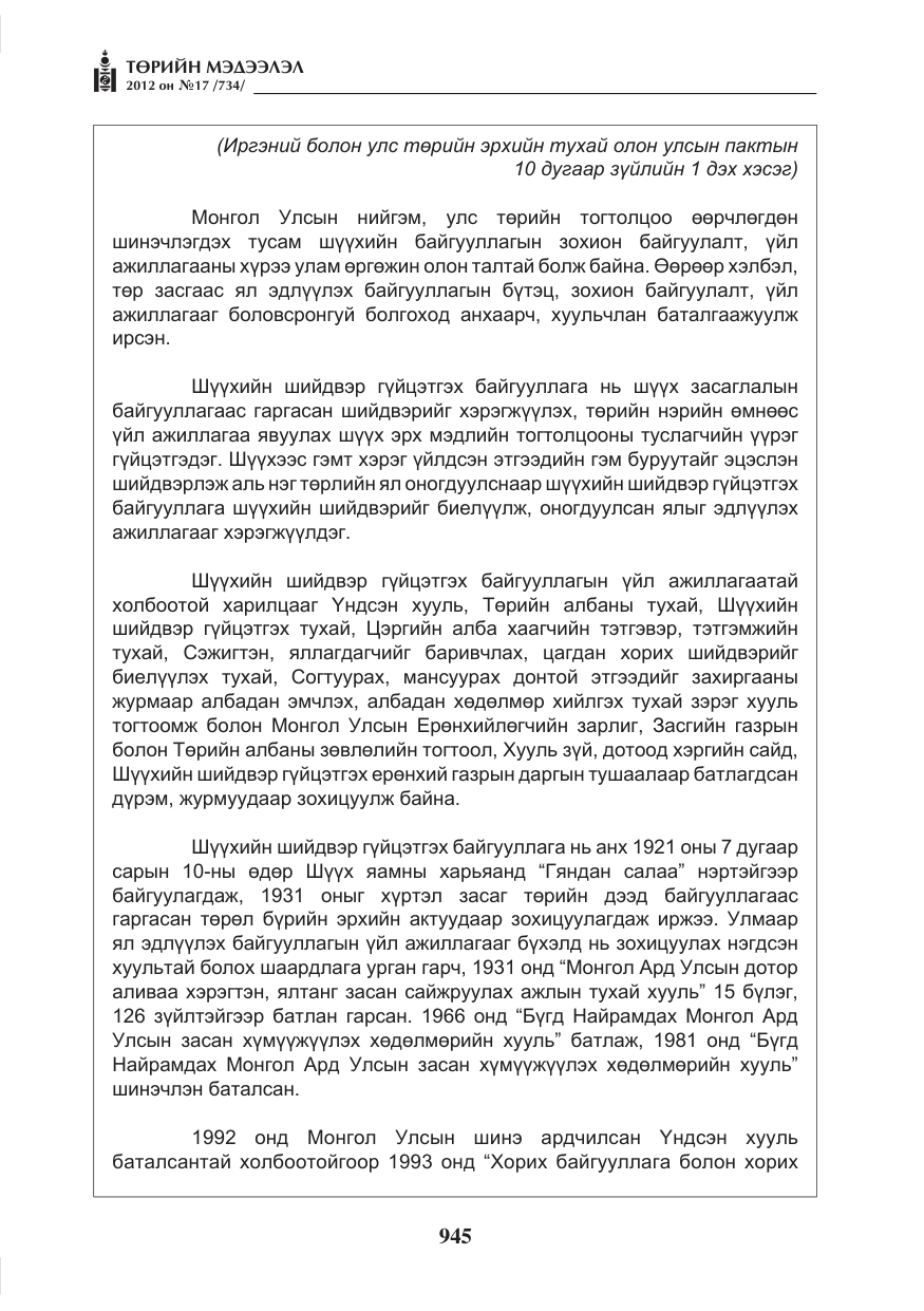 «Төрийн мэдээлэл» № 17, файлын 37-р хуудас