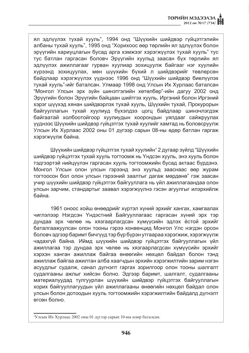 «Төрийн мэдээлэл» № 17, файлын 38-р хуудас