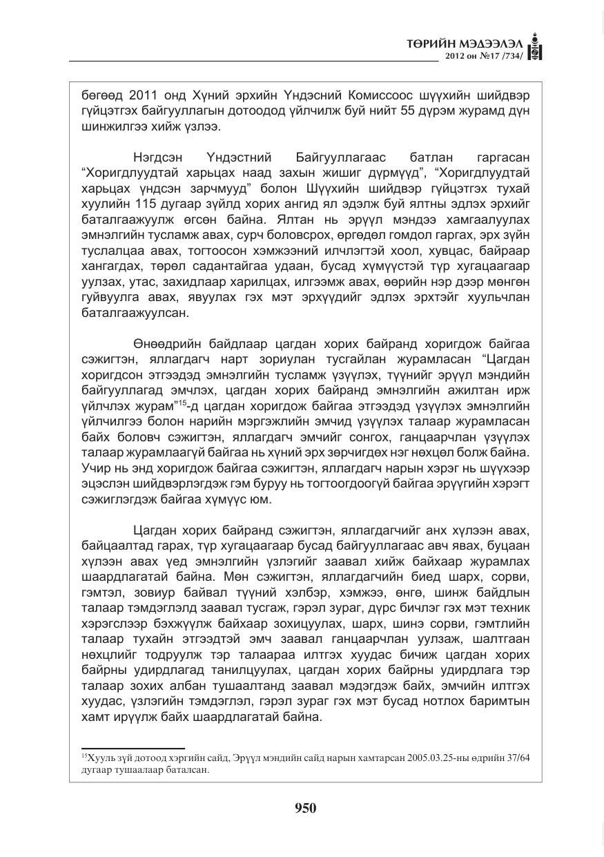 «Төрийн мэдээлэл» № 17, файлын 42-р хуудас