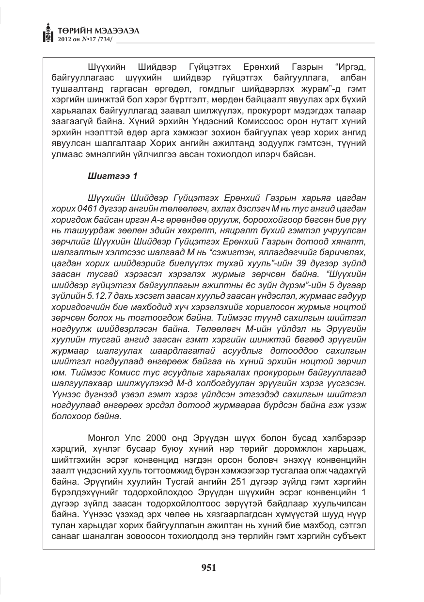 «Төрийн мэдээлэл» № 17, файлын 43-р хуудас