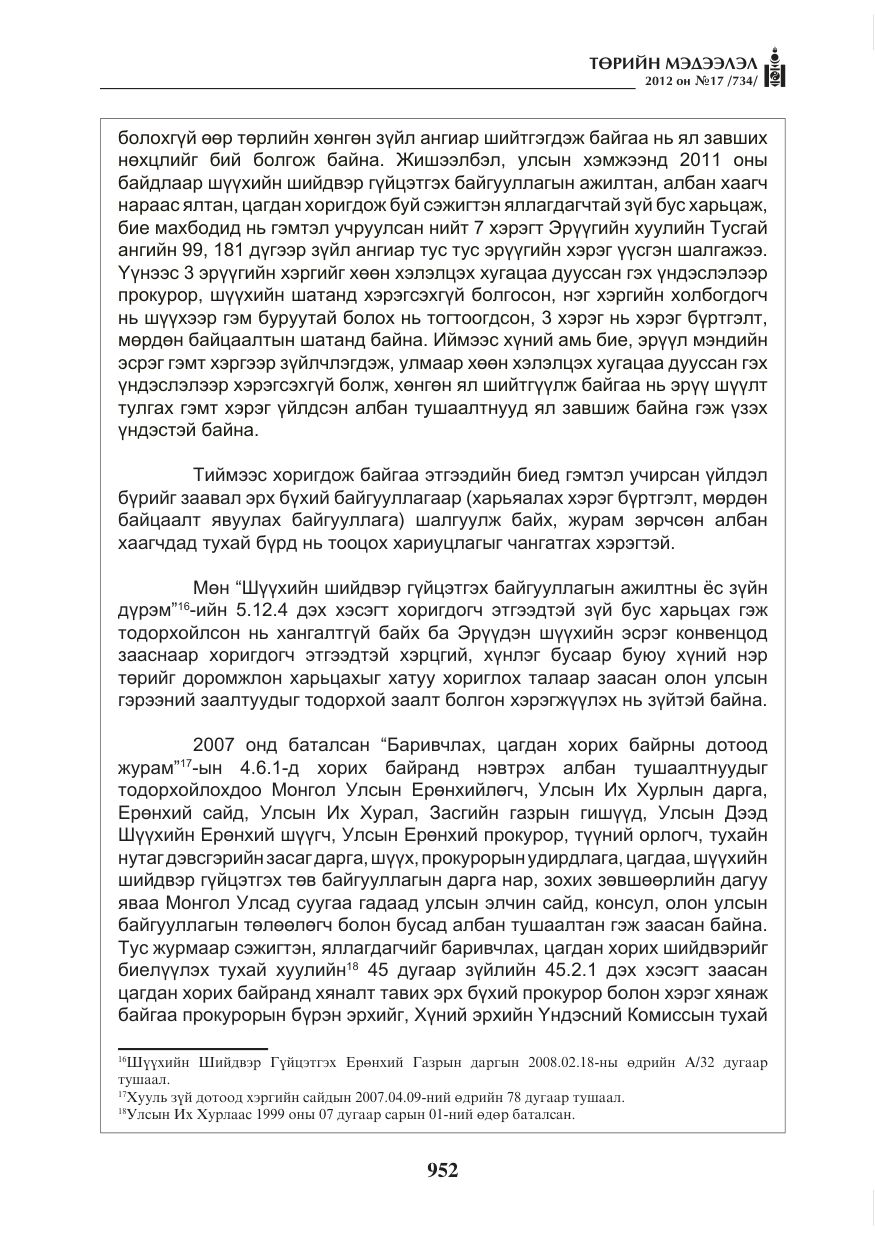 «Төрийн мэдээлэл» № 17, файлын 44-р хуудас