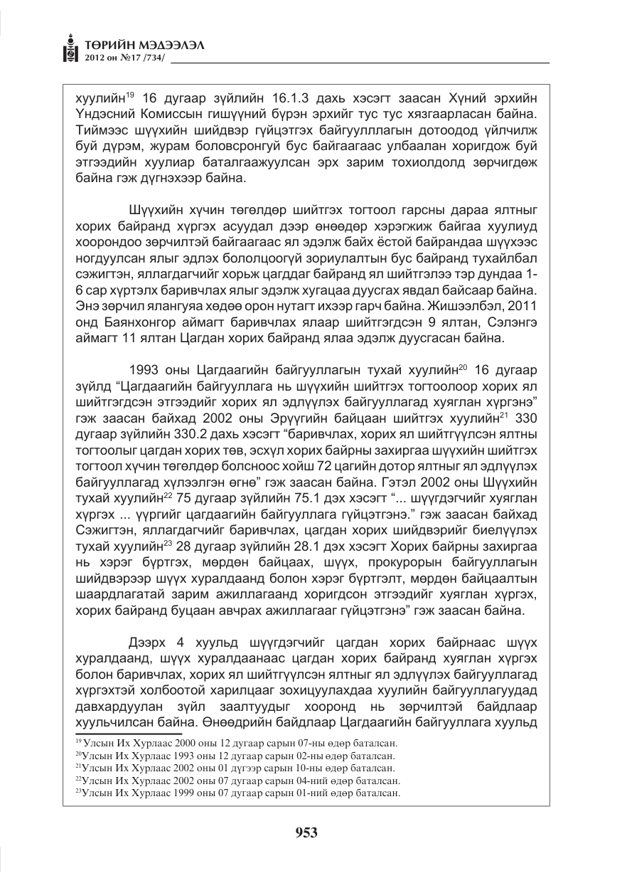 «Төрийн мэдээлэл» № 17, файлын 45-р хуудас