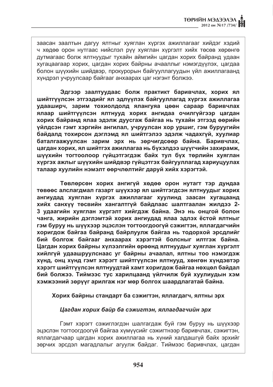 «Төрийн мэдээлэл» № 17, файлын 46-р хуудас