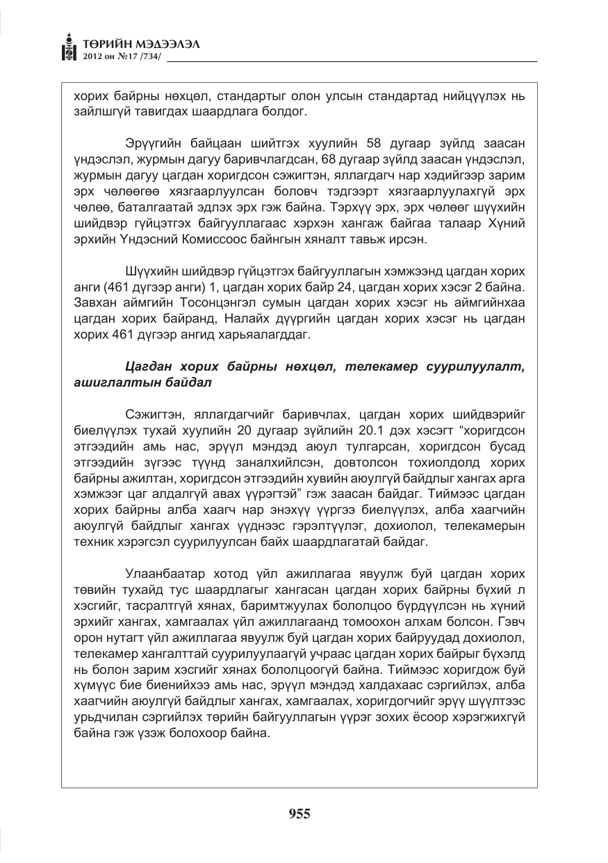 «Төрийн мэдээлэл» № 17, файлын 47-р хуудас