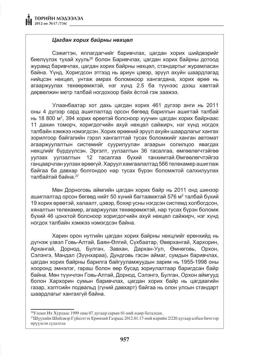 «Төрийн мэдээлэл» № 17, файлын 49-р хуудас