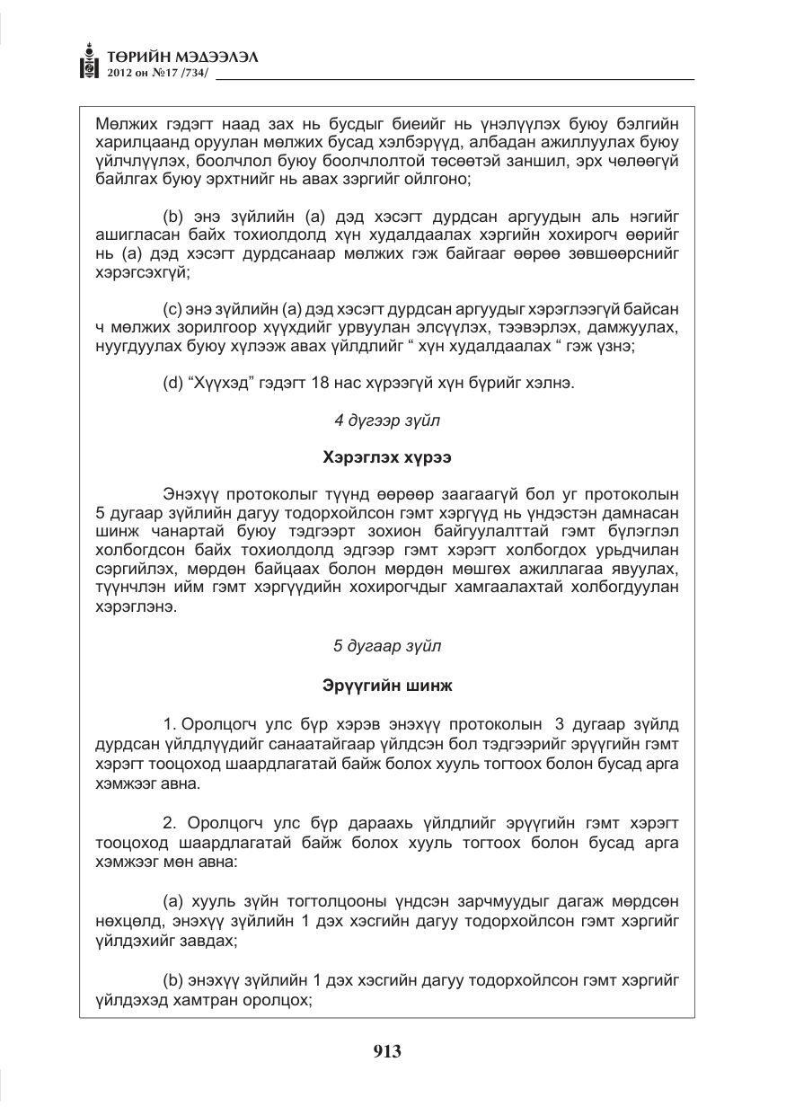«Төрийн мэдээлэл» № 17, файлын 5-р хуудас