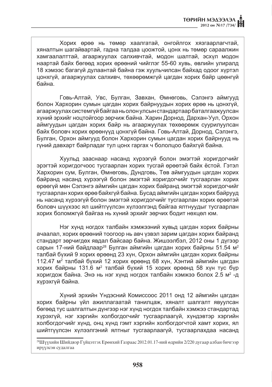 «Төрийн мэдээлэл» № 17, файлын 50-р хуудас