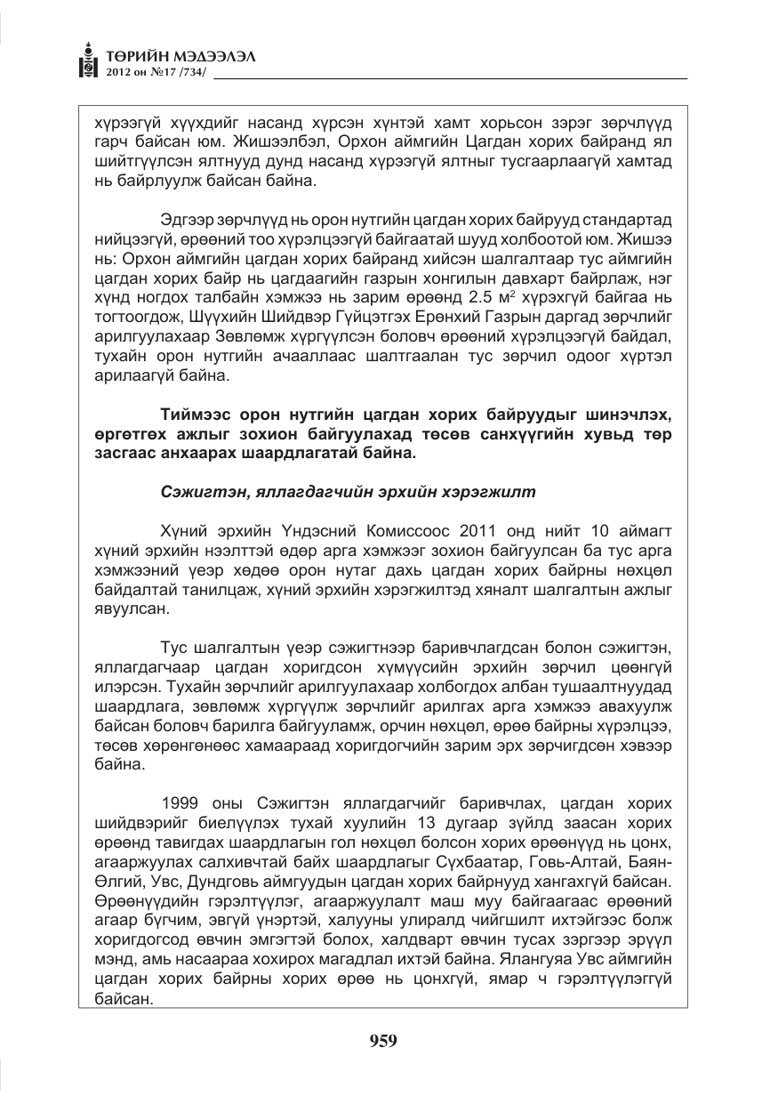 «Төрийн мэдээлэл» № 17, файлын 51-р хуудас