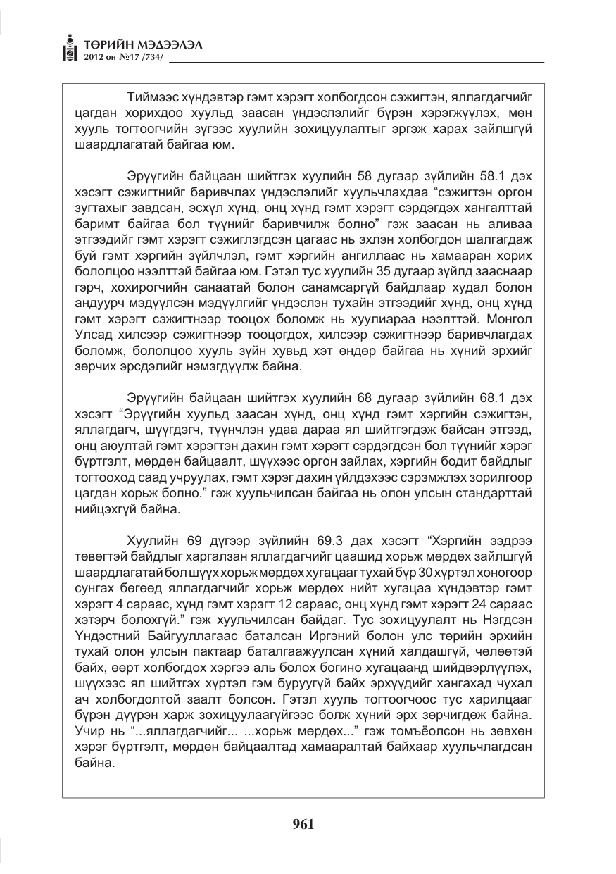 «Төрийн мэдээлэл» № 17, файлын 53-р хуудас