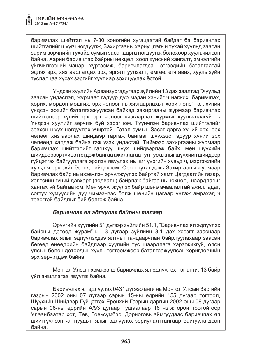 «Төрийн мэдээлэл» № 17, файлын 55-р хуудас