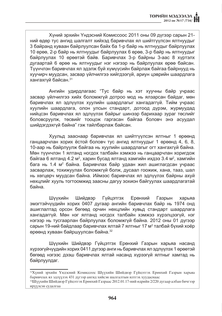«Төрийн мэдээлэл» № 17, файлын 56-р хуудас
