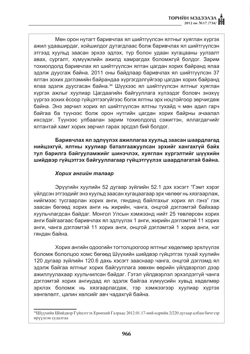 «Төрийн мэдээлэл» № 17, файлын 58-р хуудас