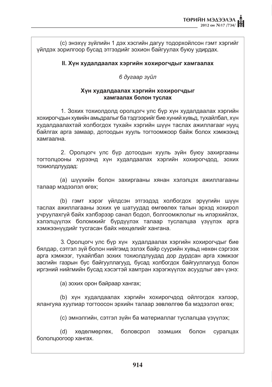 «Төрийн мэдээлэл» № 17, файлын 6-р хуудас