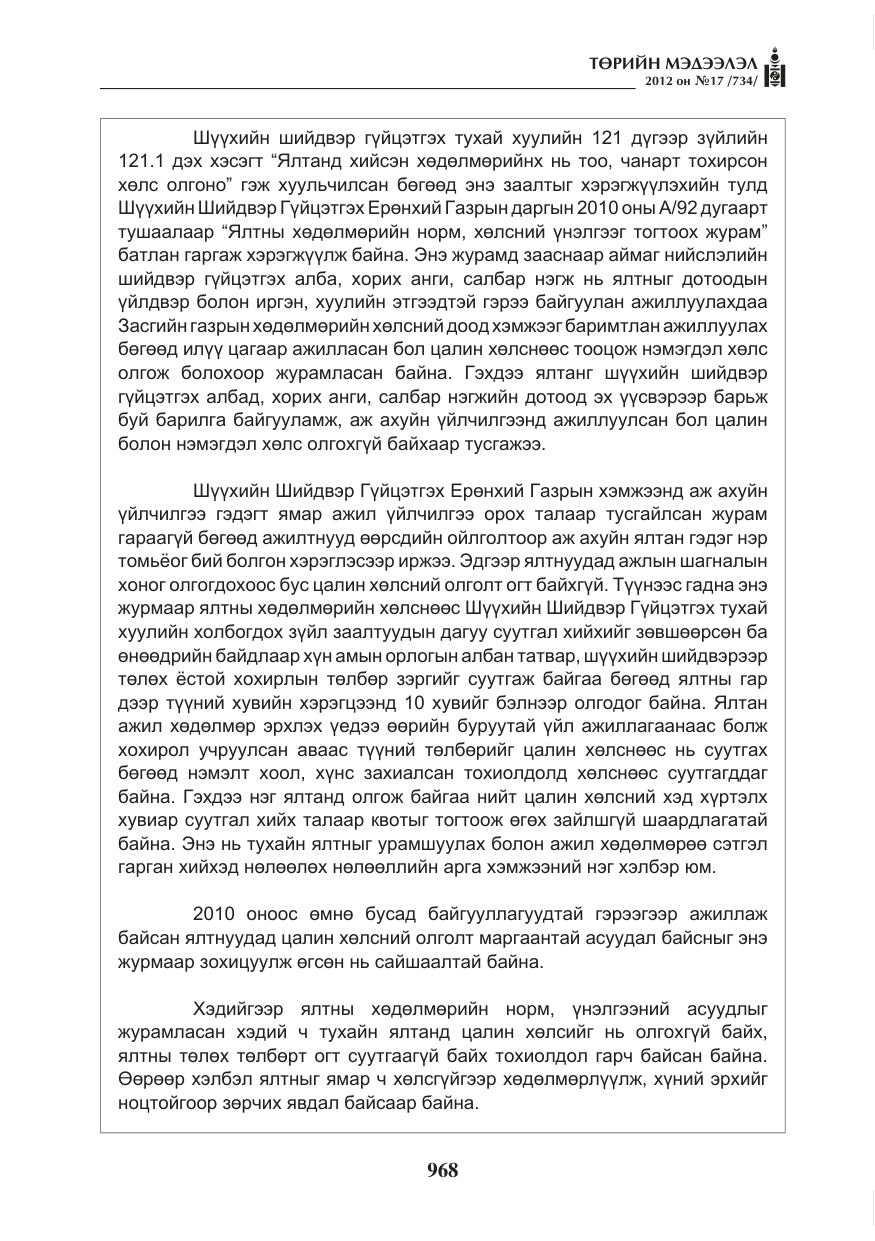 «Төрийн мэдээлэл» № 17, файлын 60-р хуудас