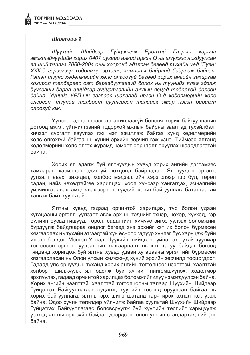 «Төрийн мэдээлэл» № 17, файлын 61-р хуудас