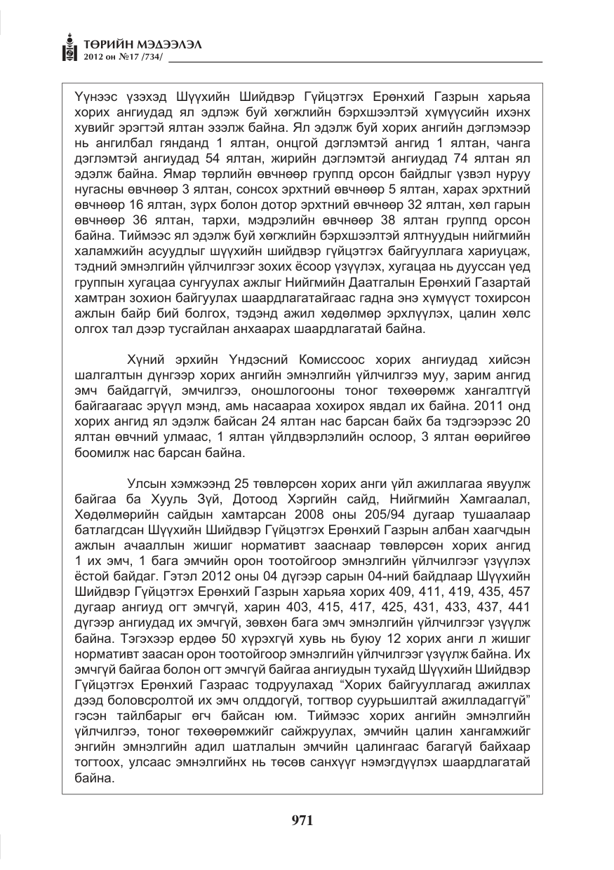 «Төрийн мэдээлэл» № 17, файлын 63-р хуудас