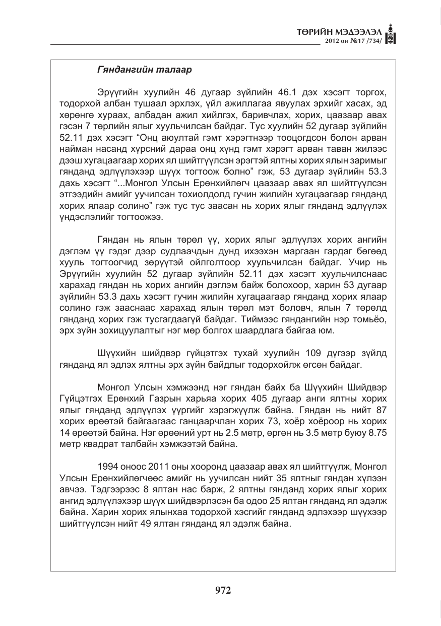 «Төрийн мэдээлэл» № 17, файлын 64-р хуудас