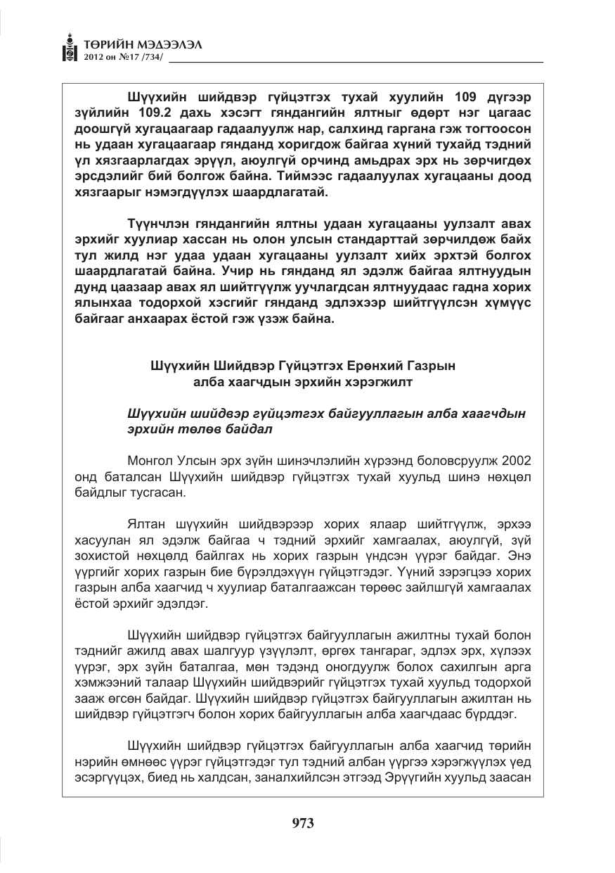 «Төрийн мэдээлэл» № 17, файлын 65-р хуудас